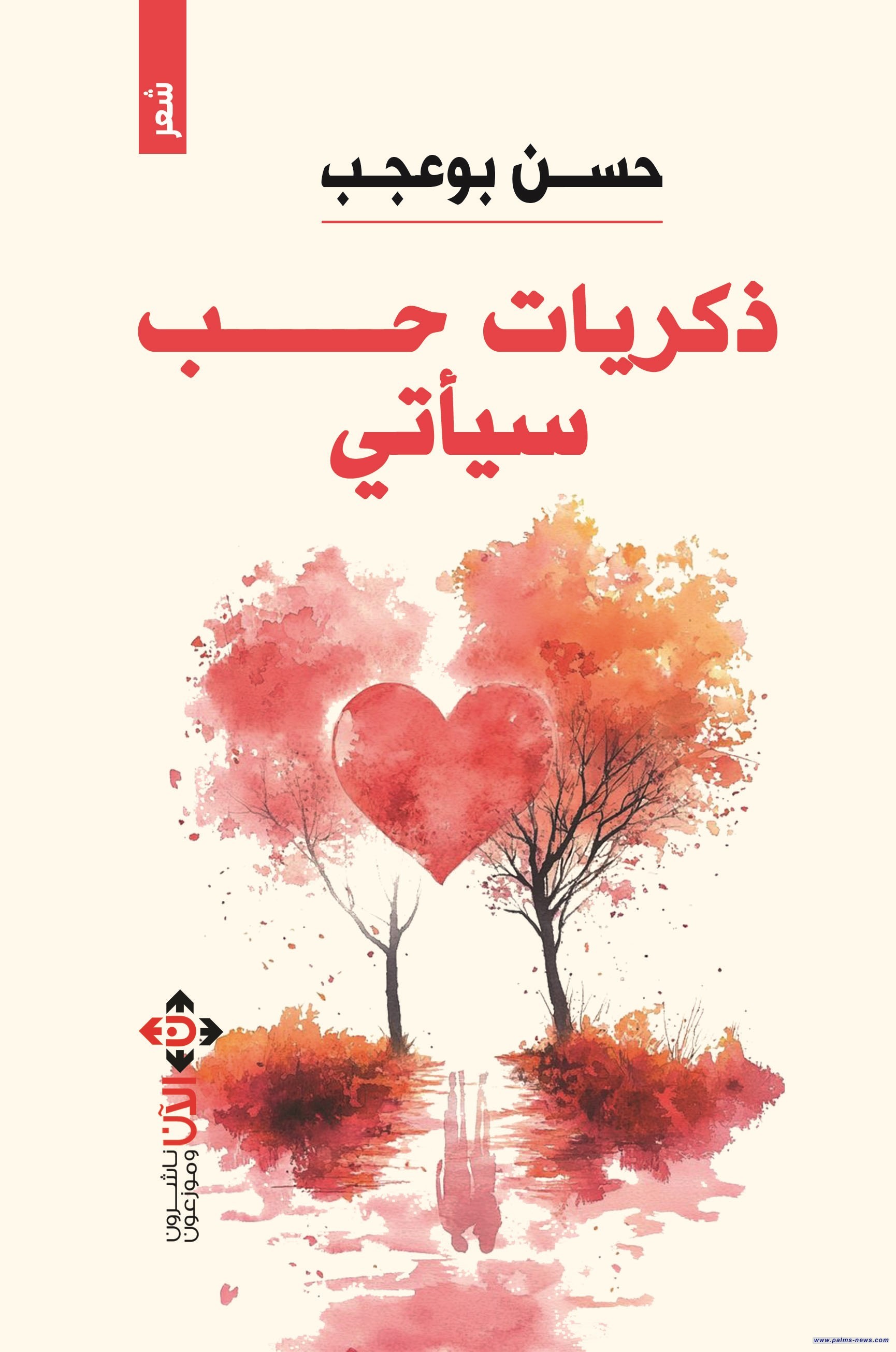 "ذكريات حب سيأتي" للشاعر حسن بوعجب.. قصائد عن الهم الإنساني